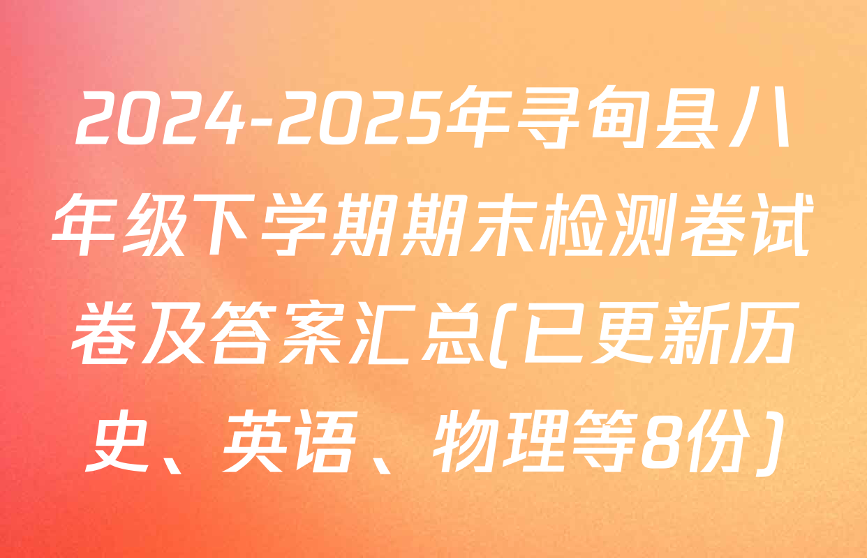 2024-2025年寻甸县八年级下学期期末检测卷试卷及答案汇总(已更新历史、英语、物理等8份)