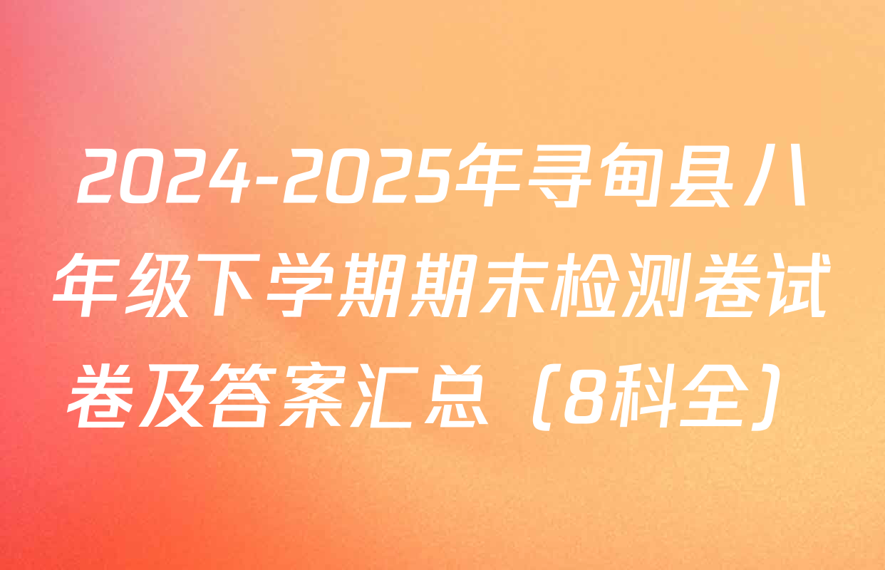 2024-2025年寻甸县八年级下学期期末检测卷试卷及答案汇总（8科全）