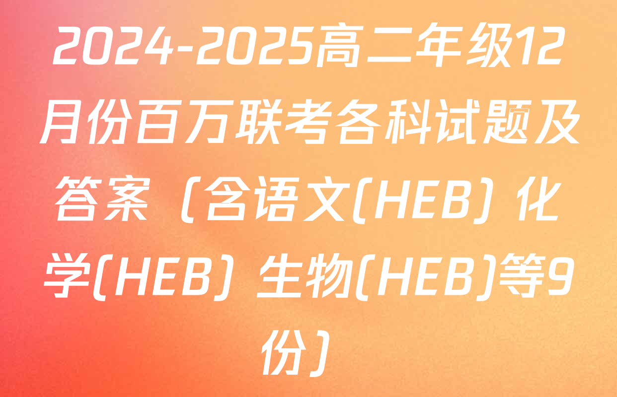 2024-2025高二年级12月份百万联考各科试题及答案（含语文(HEB) 化学(HEB) 生物(HEB)等9份）