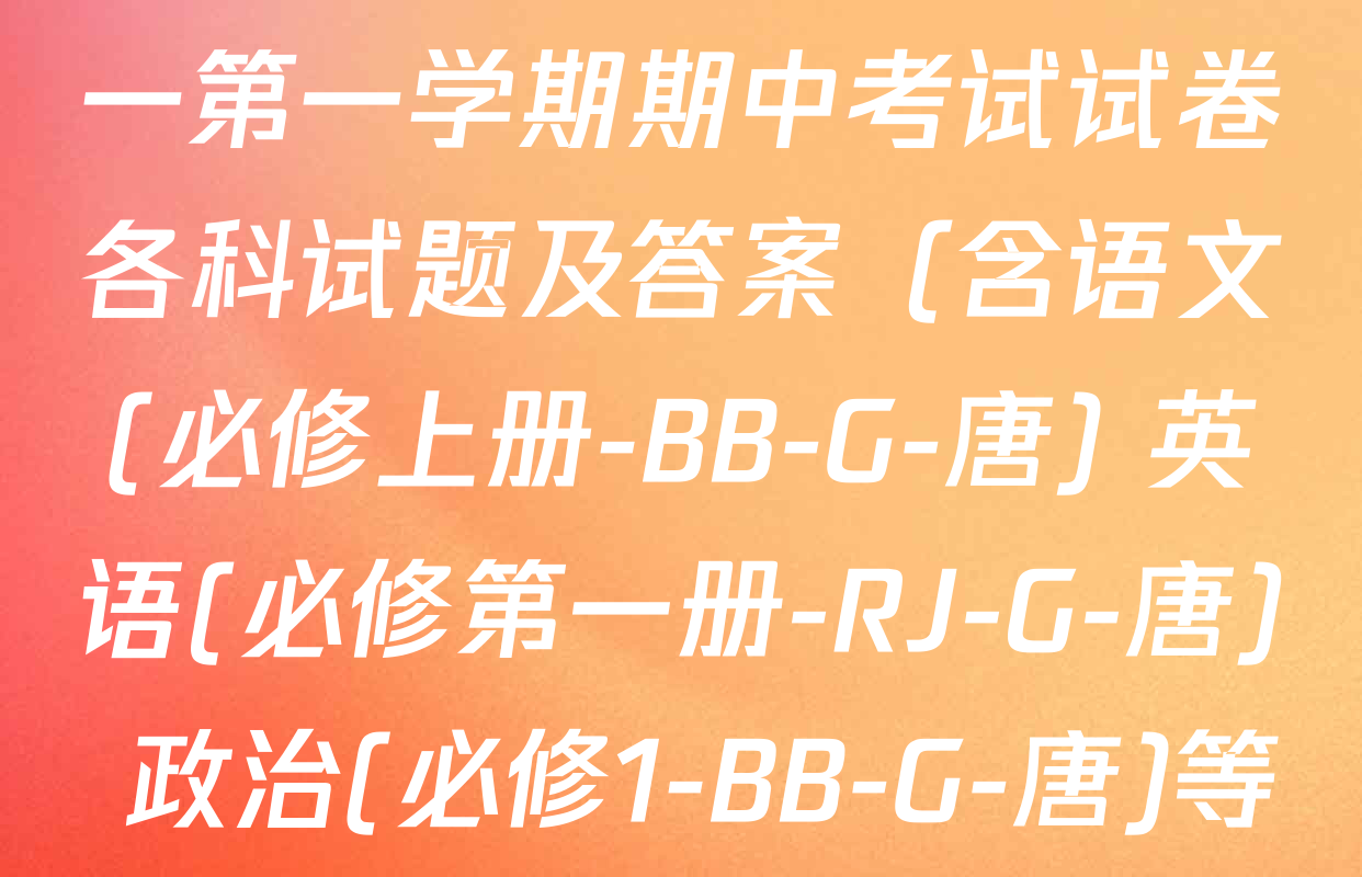 2024~2025全国名校高一第一学期期中考试试卷各科试题及答案（含语文(必修上册-BB-G-唐) 英语(必修第一册-RJ-G-唐) 政治(必修1-BB-G-唐)等10份）