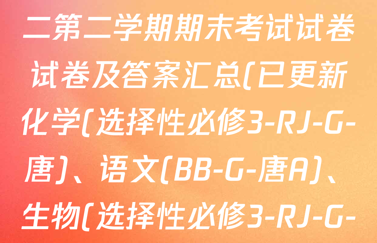 2024~2025全国名校高二第二学期期末考试试卷试卷及答案汇总(已更新化学(选择性必修3-RJ-G-唐)、语文(BB-G-唐A)、生物(选择性必修3-RJ-G-唐)等8份)