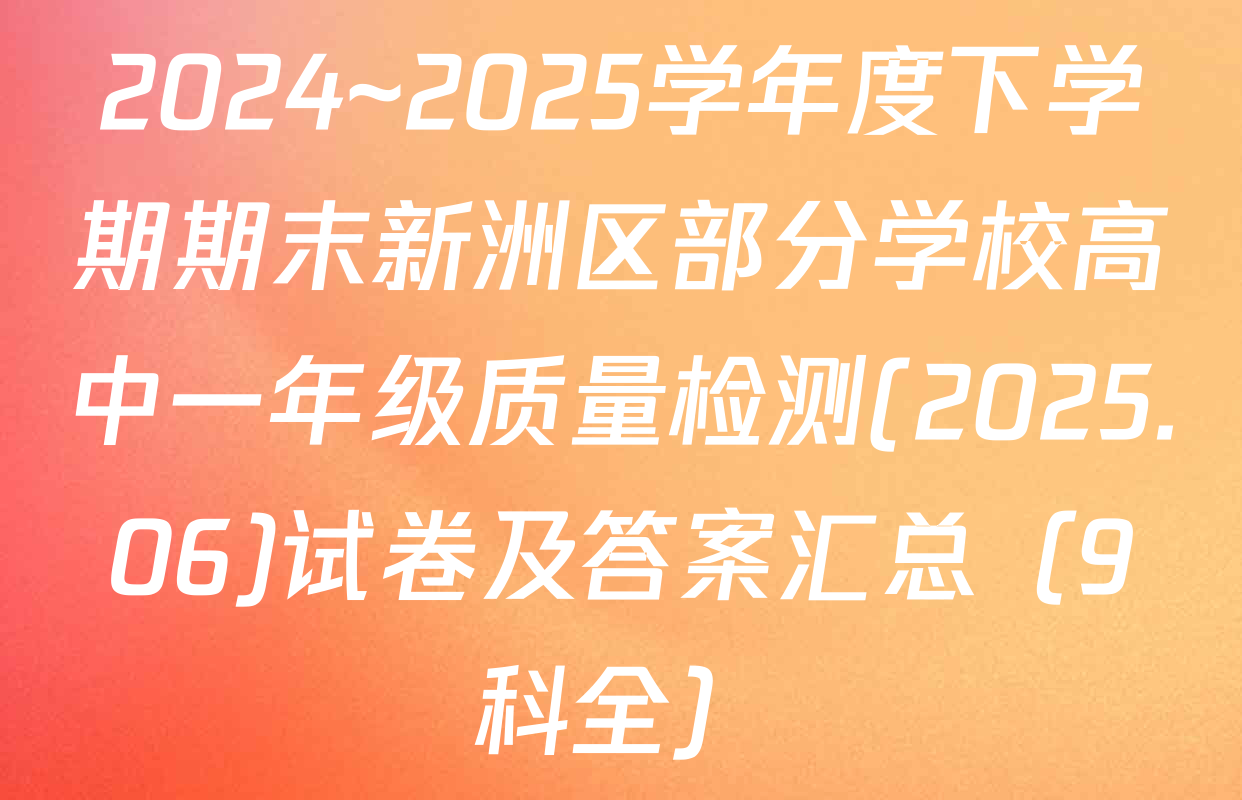 2024~2025学年度下学期期末新洲区部分学校高中一年级质量检测(2025.06)试卷及答案汇总（9科全）