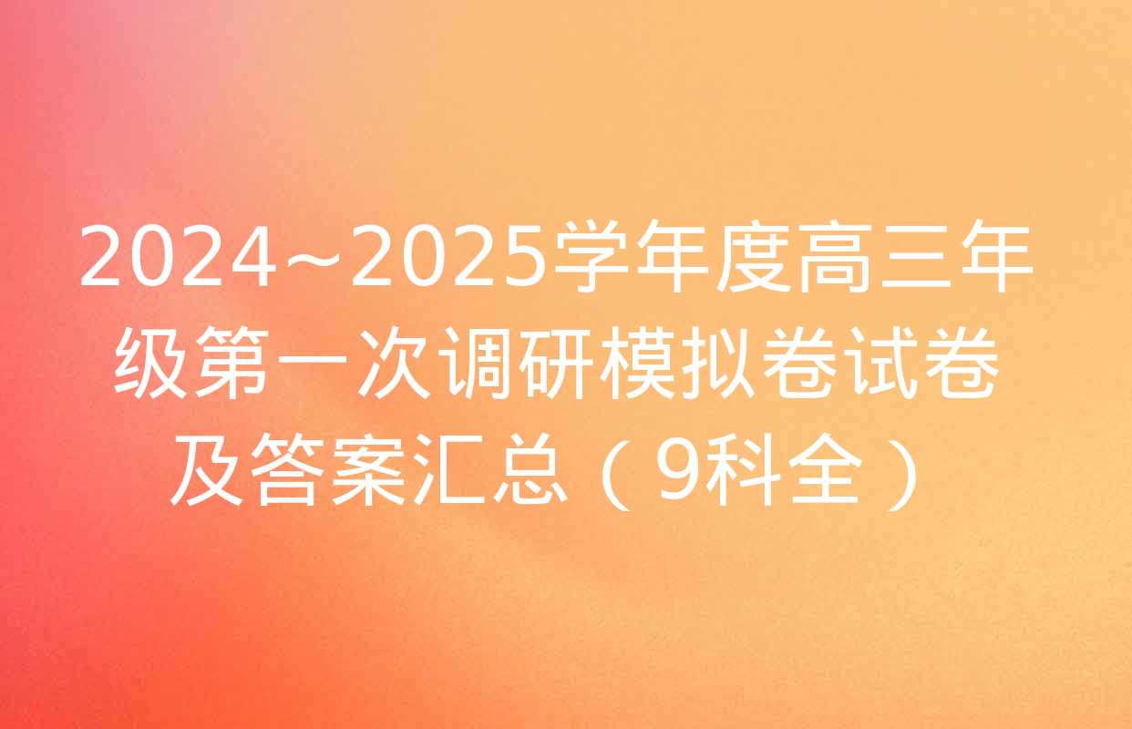 2024~2025学年度高三年级第一次调研模拟卷试卷及答案汇总（9科全）