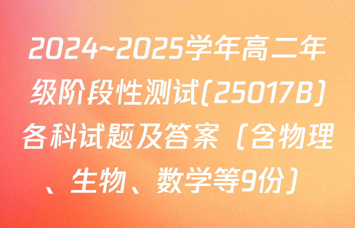 2024~2025学年高二年级阶段性测试(25017B)各科试题及答案（含物理、生物、数学等9份）
