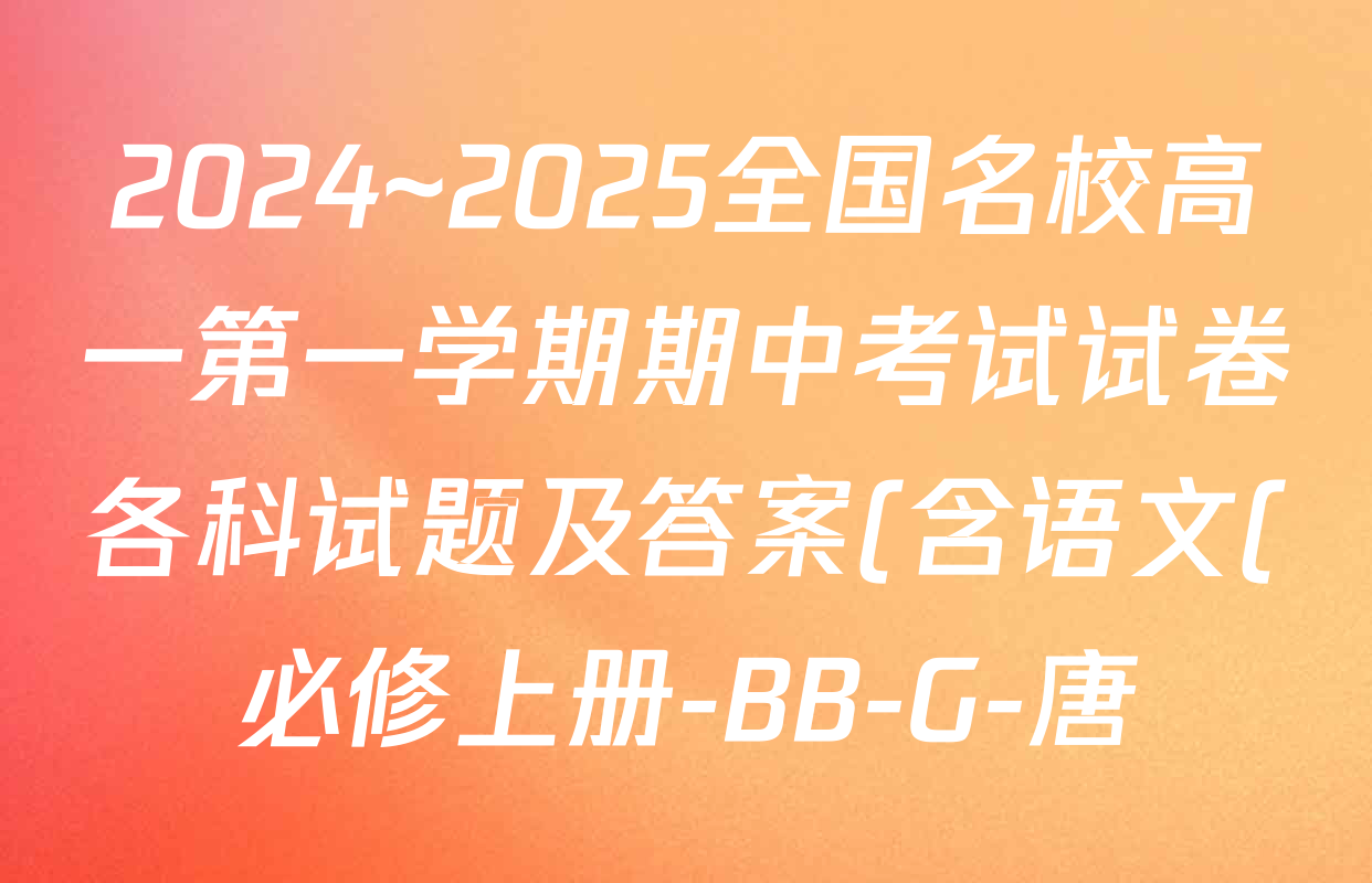 2024~2025全国名校高一第一学期期中考试试卷各科试题及答案(含语文(必修上册-BB-G-唐) 英语(必修第一册-RJ-G-唐) 政治(必修1-BB-G-唐)等10份) 2024~2025全国名校高一第一学期期中考试试卷各科试题及答案(含语文(必修上册-BB-G-唐) 英语(必修第一册-RJ-G-唐) 政治(必修1-BB-G-唐)等10份)