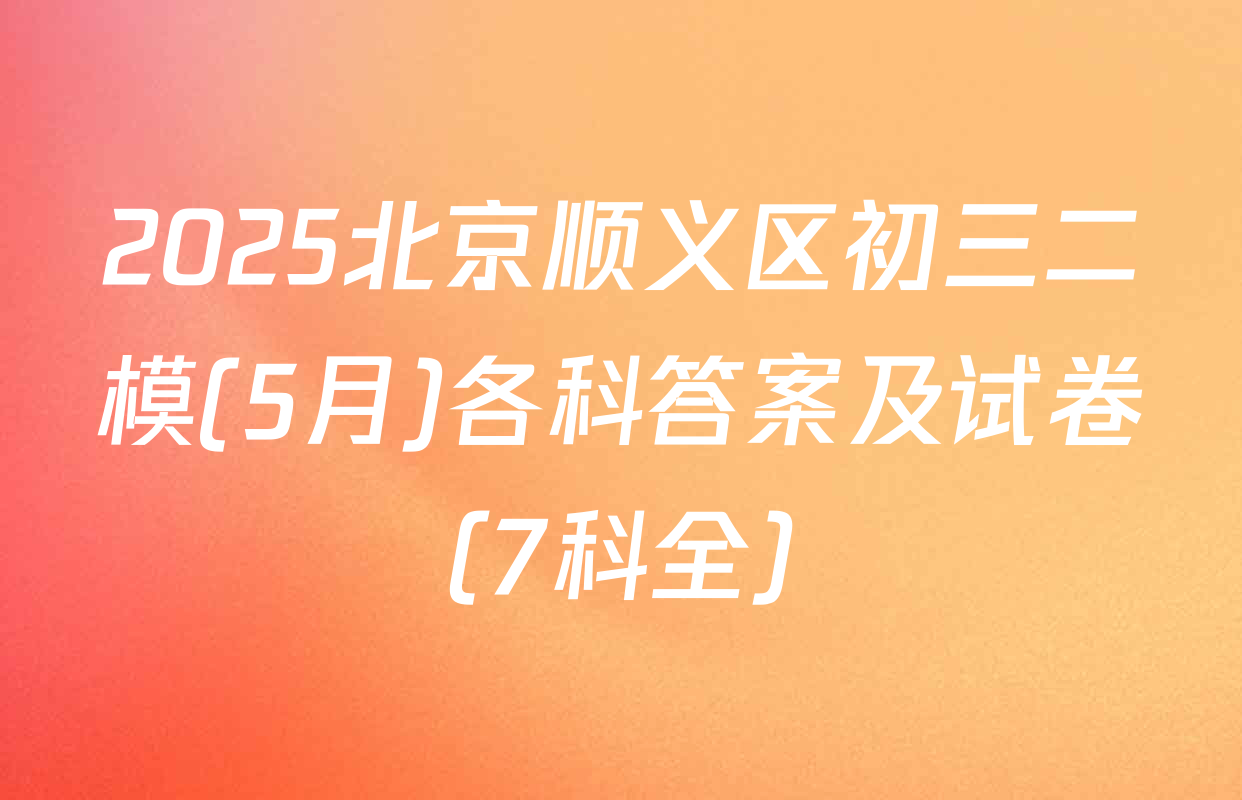 2025北京顺义区初三二模(5月)各科答案及试卷（7科全）
