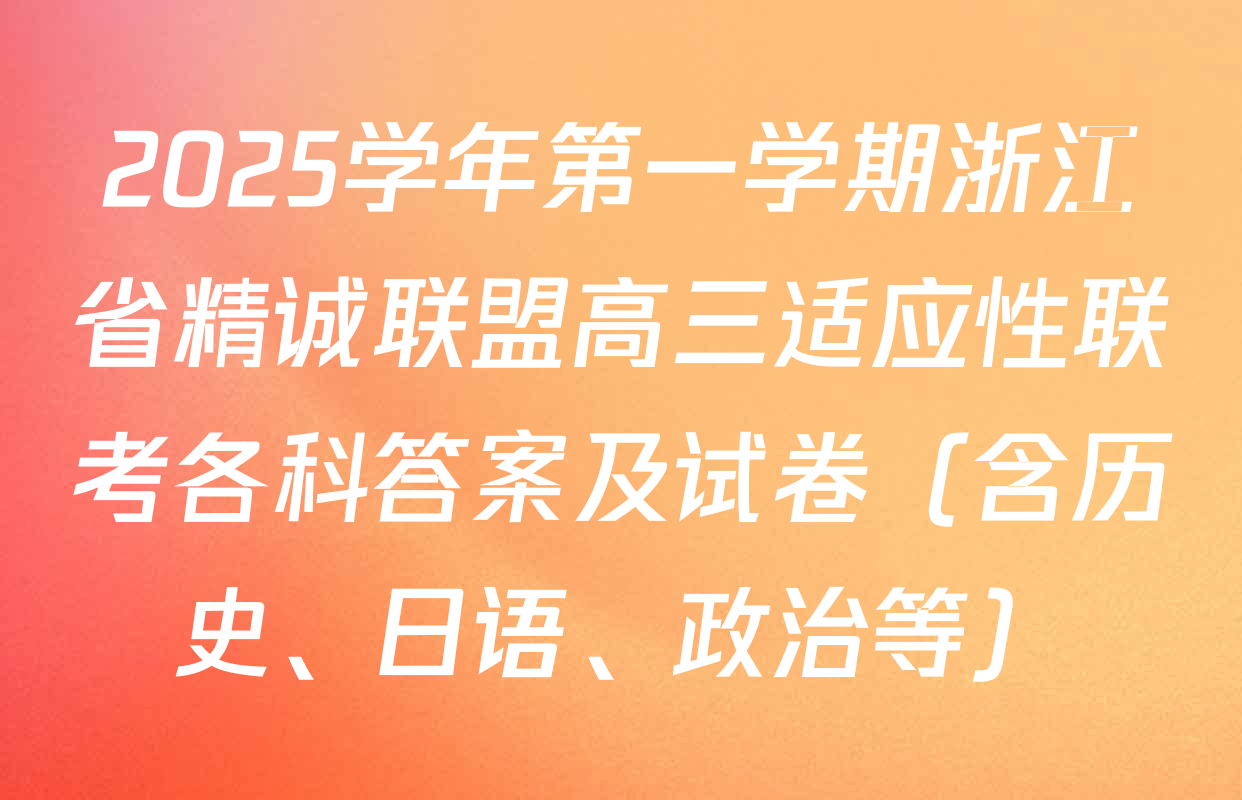 2025学年第一学期浙江省精诚联盟高三适应性联考各科答案及试卷（含历史、日语、政治等）