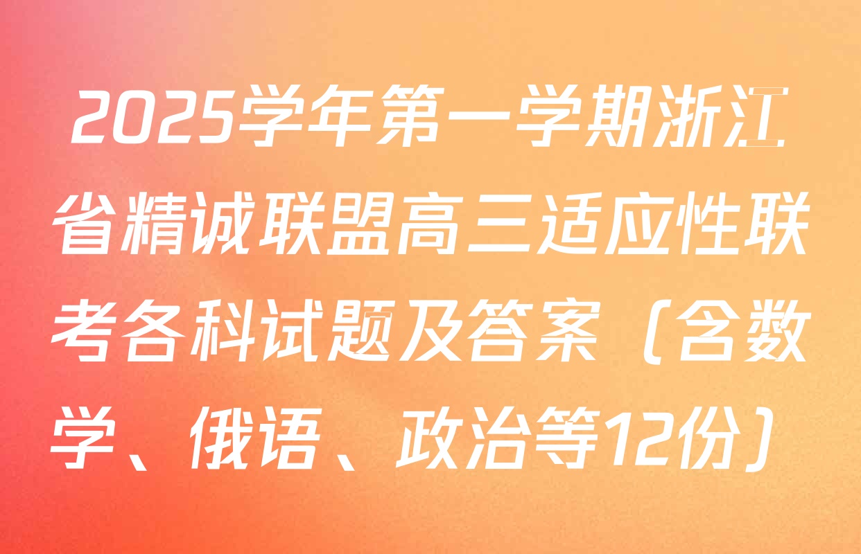 2025学年第一学期浙江省精诚联盟高三适应性联考各科试题及答案（含数学、俄语、政治等12份）