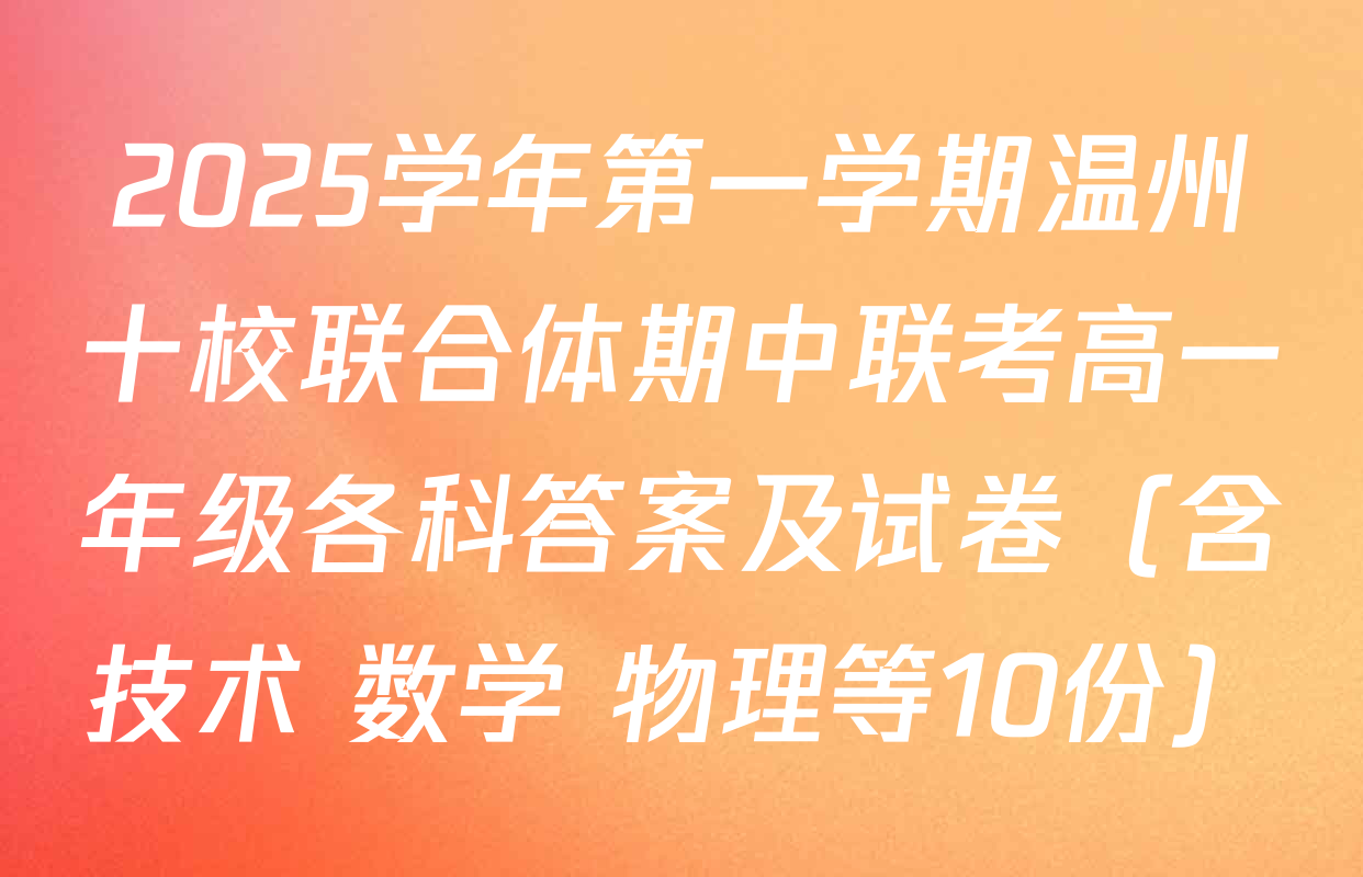 2025学年第一学期温州十校联合体期中联考高一年级各科答案及试卷（含技术 数学 物理等10份）