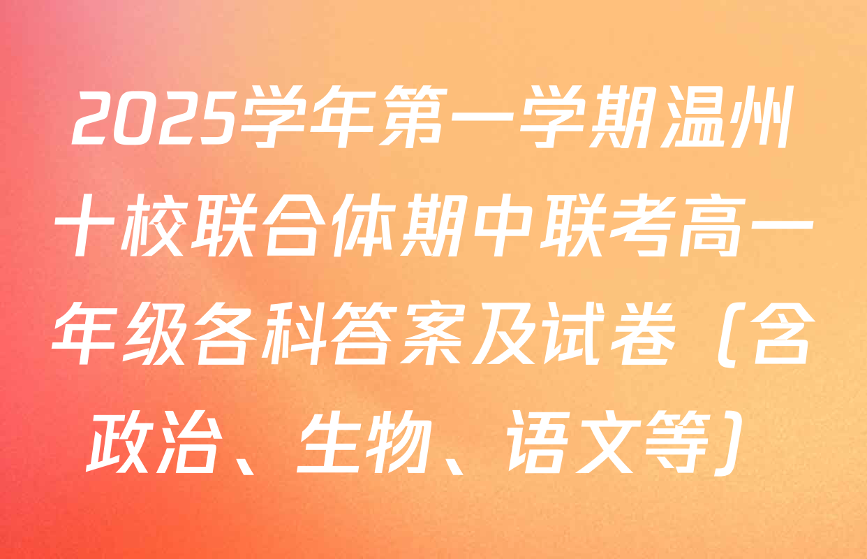 2025学年第一学期温州十校联合体期中联考高一年级各科答案及试卷（含政治、生物、语文等）
