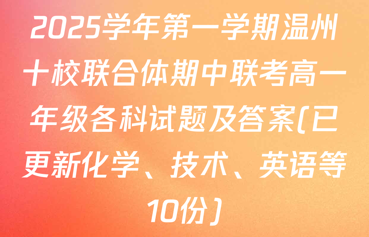 2025学年第一学期温州十校联合体期中联考高一年级各科试题及答案(已更新化学、技术、英语等10份)