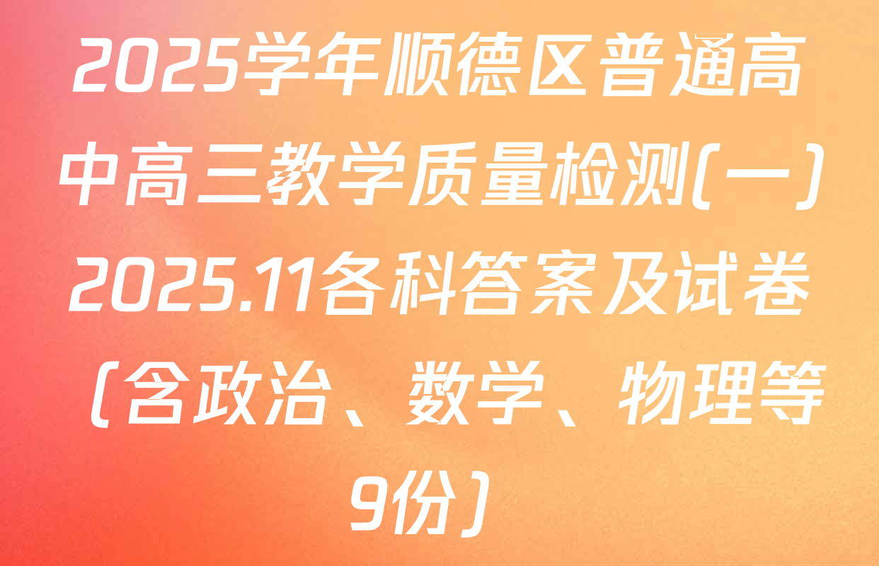 2025学年顺德区普通高中高三教学质量检测(一)2025.11各科答案及试卷（含政治、数学、物理等9份）