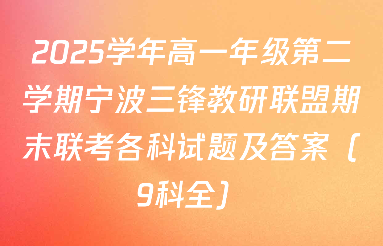 2025学年高一年级第二学期宁波三锋教研联盟期末联考各科试题及答案（9科全）