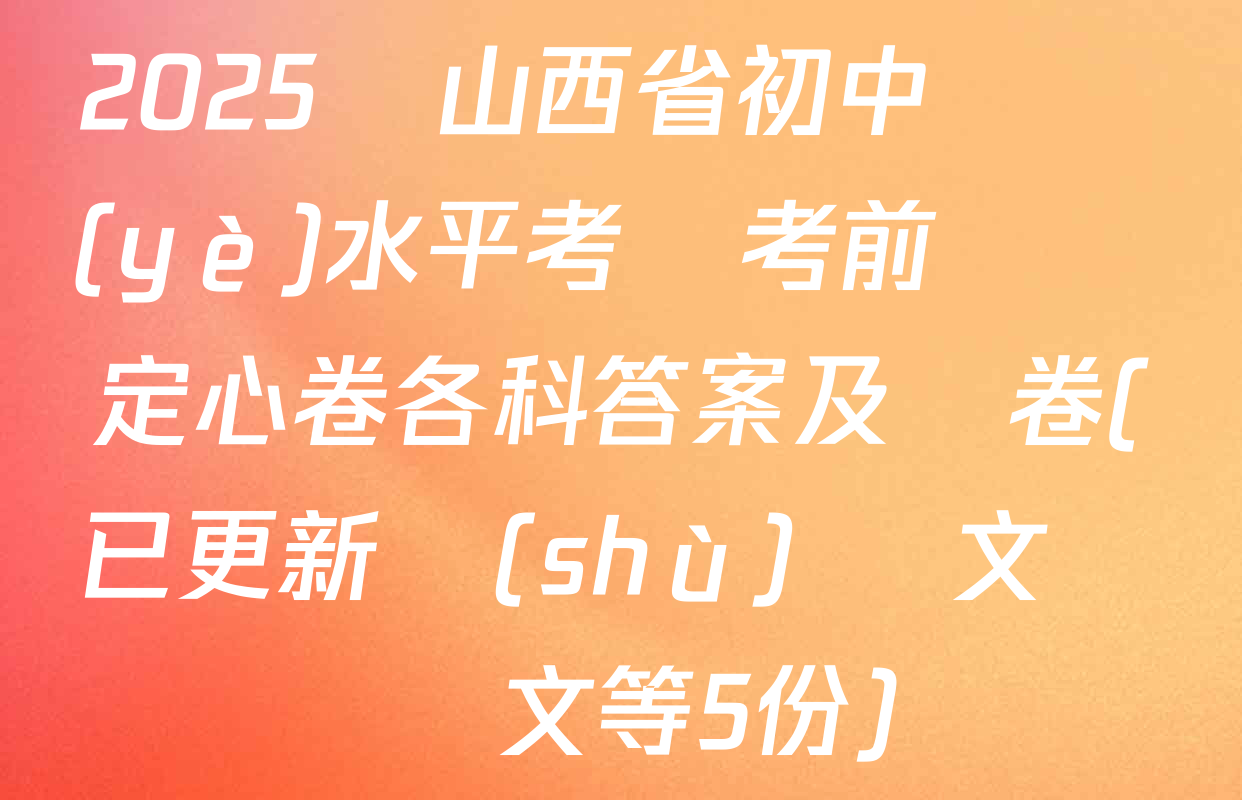 2025屆山西省初中學業(yè)水平考試考前預測定心卷各科答案及試卷(已更新數(shù)學 文綜 語文等5份)