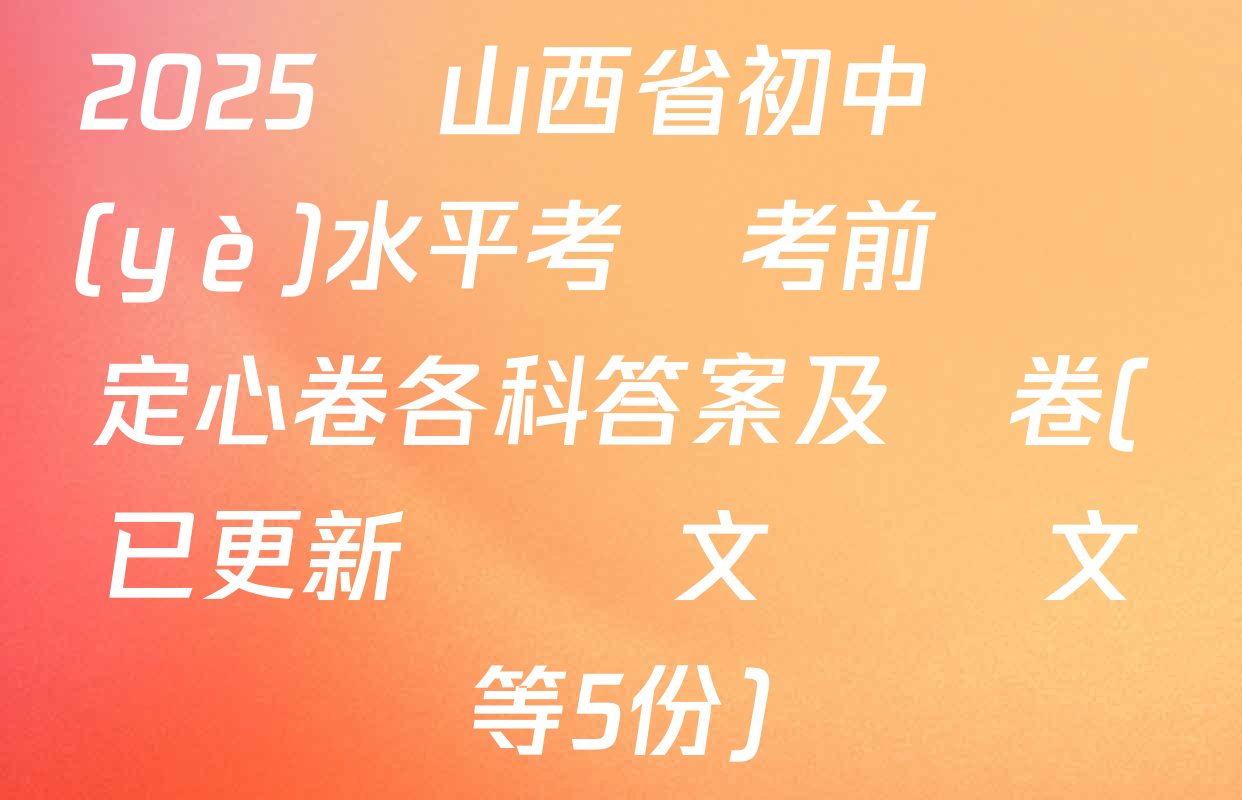 2025屆山西省初中學業(yè)水平考試考前預測定心卷各科答案及試卷(已更新數學 文綜 語文等5份)