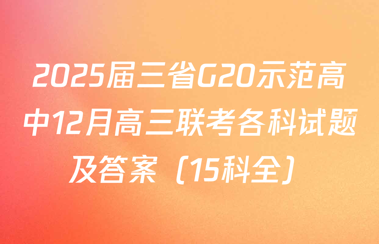 2025届三省G20示范高中12月高三联考各科试题及答案（15科全）