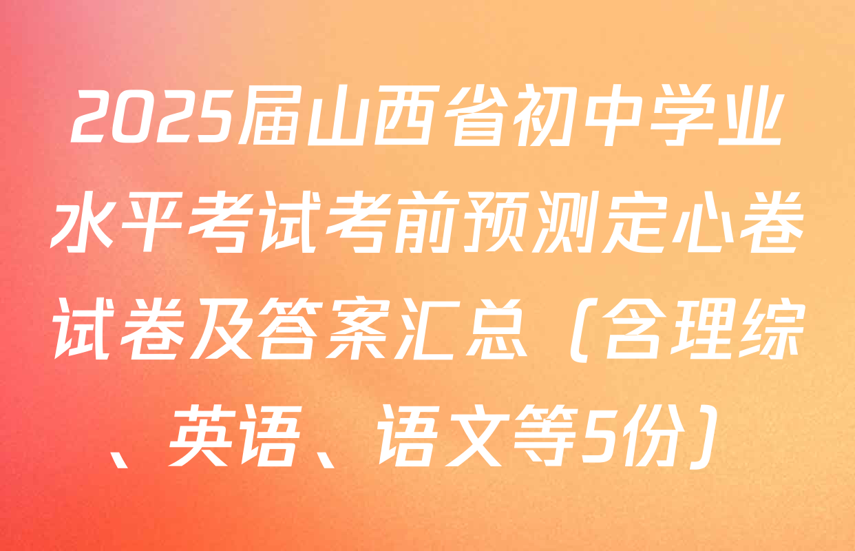 2025届山西省初中学业水平考试考前预测定心卷试卷及答案汇总（含理综、英语、语文等5份）