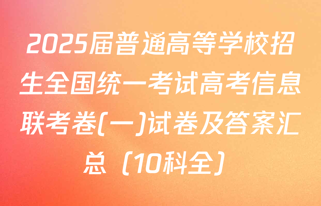 2025届普通高等学校招生全国统一考试高考信息联考卷(一)试卷及答案汇总（10科全）
