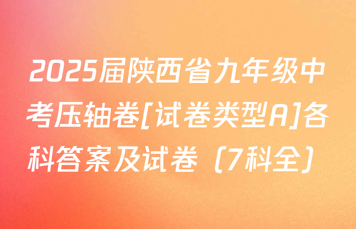 2025届陕西省九年级中考压轴卷[试卷类型A]各科答案及试卷（7科全）