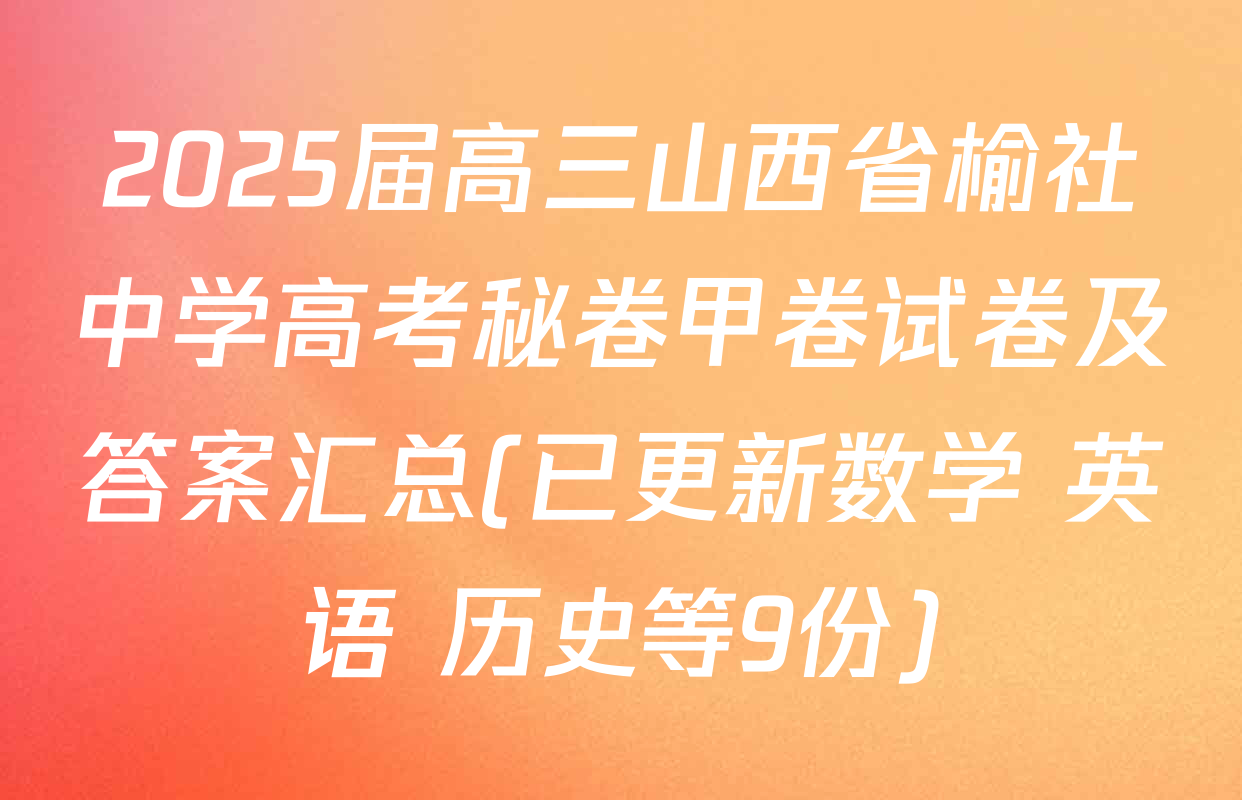 2025届高三山西省榆社中学高考秘卷甲卷试卷及答案汇总(已更新数学 英语 历史等9份)