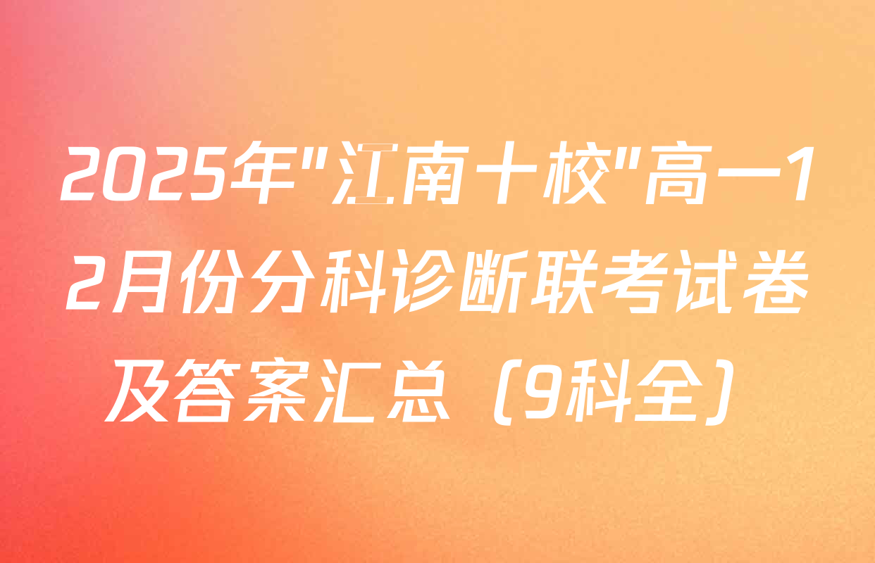 2025年"江南十校"高一12月份分科诊断联考试卷及答案汇总（9科全）