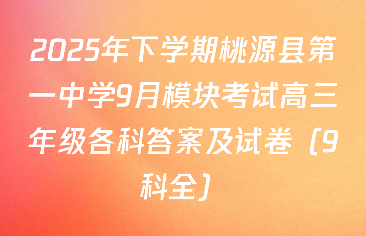 2025年下学期桃源县第一中学9月模块考试高三年级各科答案及试卷（9科全）