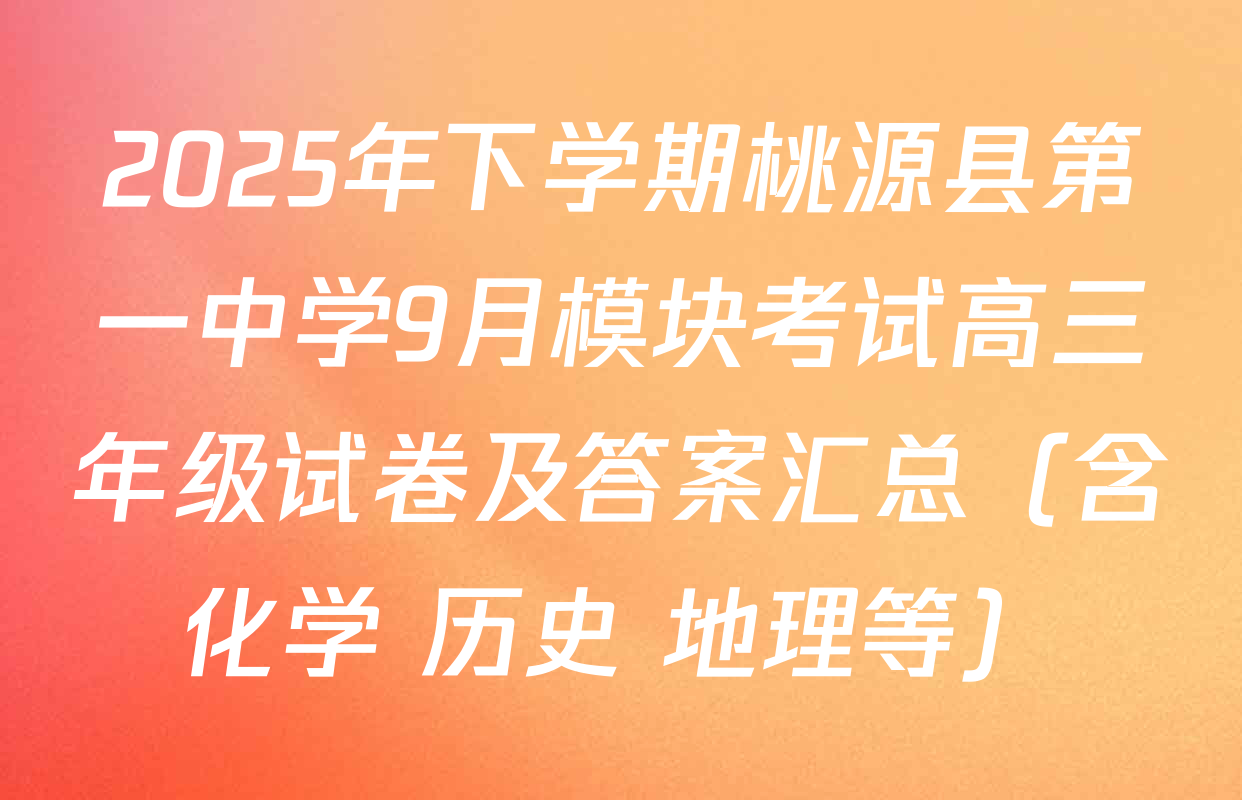 2025年下学期桃源县第一中学9月模块考试高三年级试卷及答案汇总（含化学 历史 地理等）