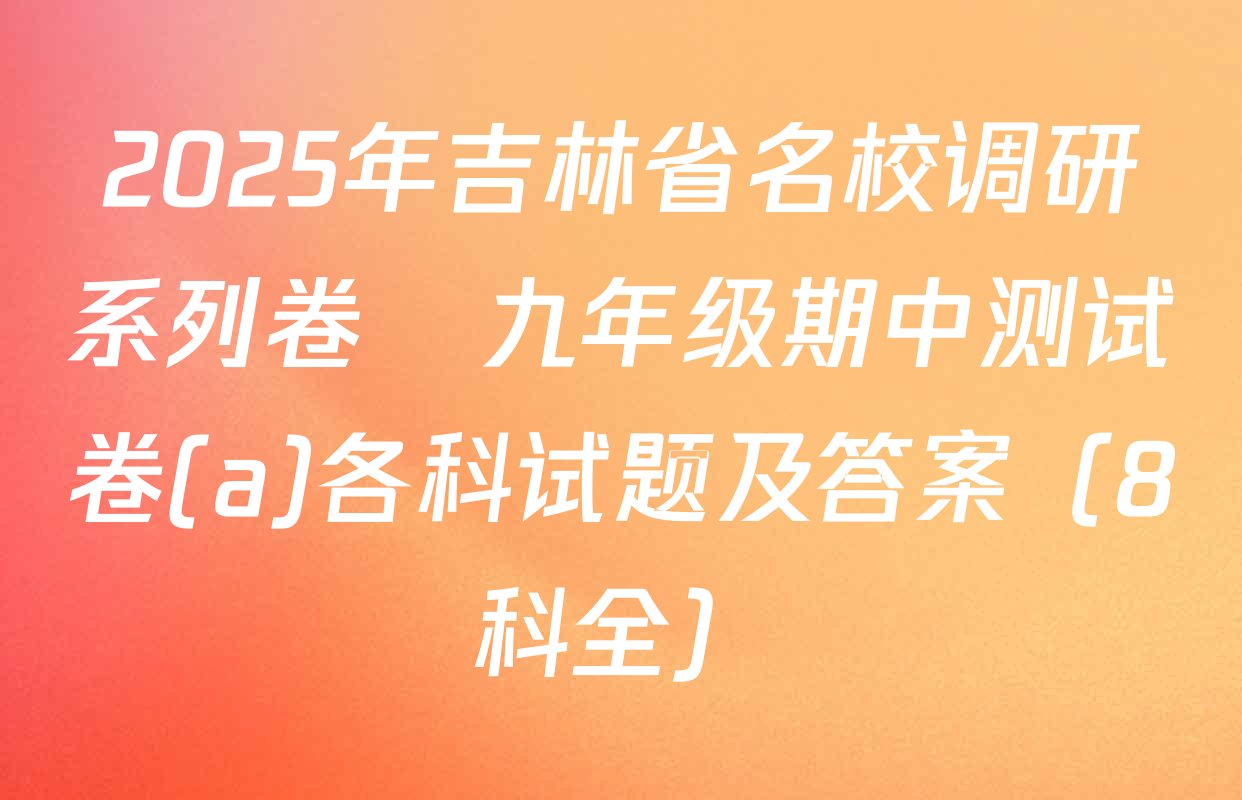 2025年吉林省名校调研系列卷•九年级期中测试卷(a)各科试题及答案（8科全）