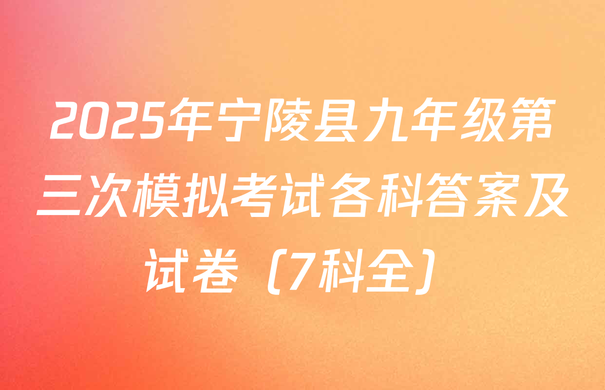 2025年宁陵县九年级第三次模拟考试各科答案及试卷（7科全）