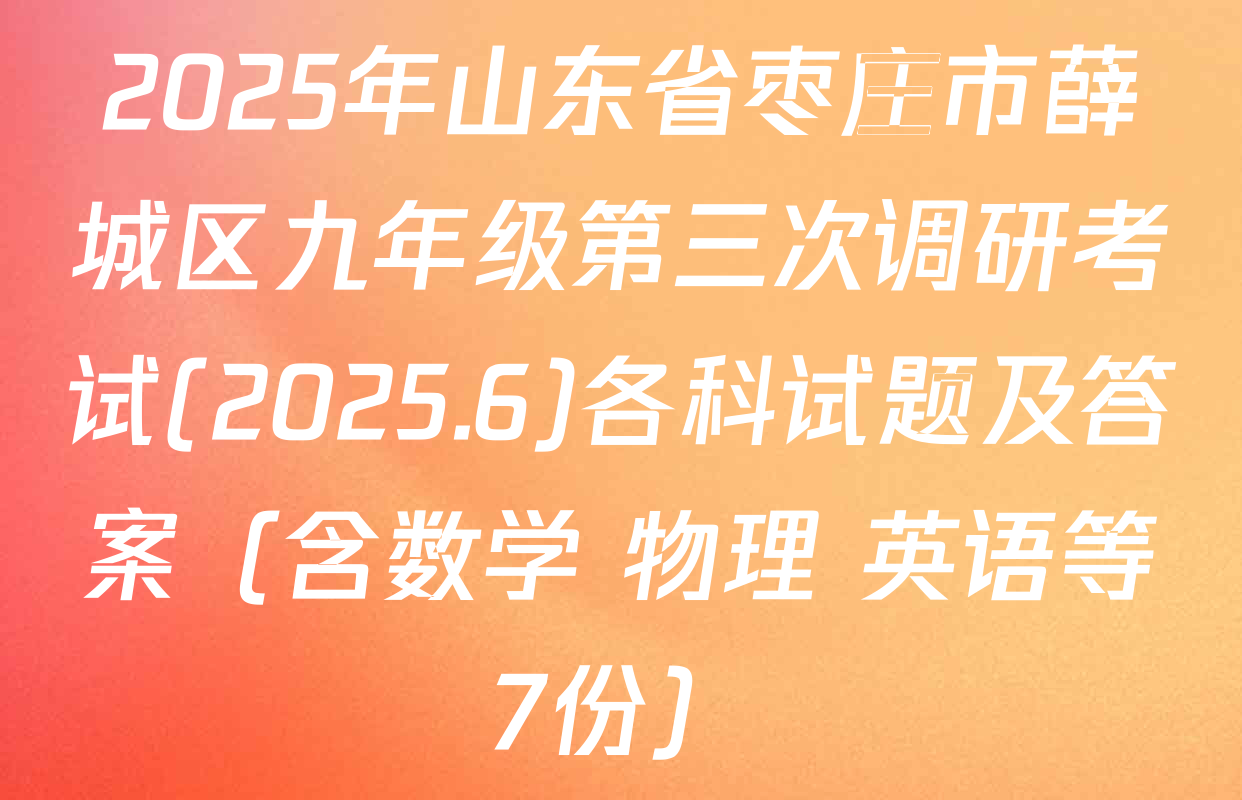 2025年山东省枣庄市薛城区九年级第三次调研考试(2025.6)各科试题及答案（含数学 物理 英语等7份）