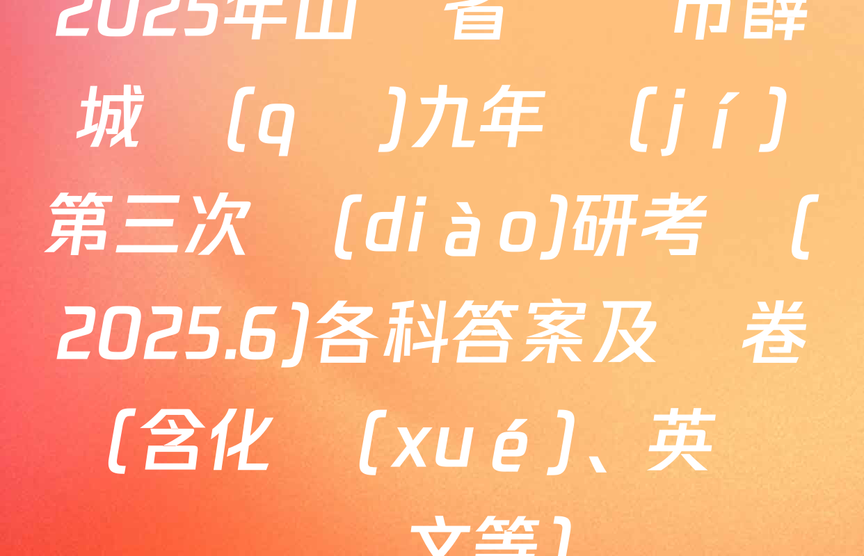 2025年山東省棗莊市薛城區(qū)九年級(jí)第三次調(diào)研考試(2025.6)各科答案及試卷（含化學(xué)、英語、語文等）