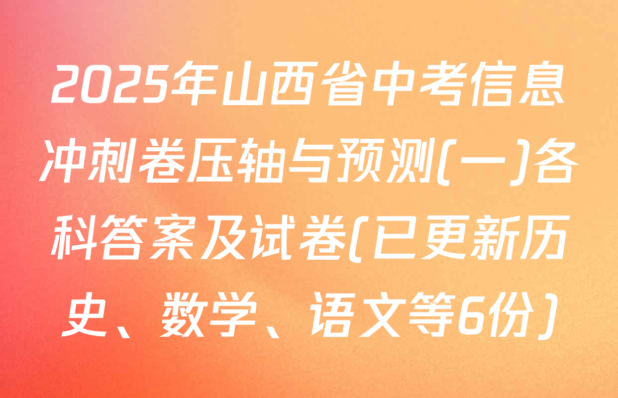 2025年山西省中考信息冲刺卷压轴与预测(一)各科答案及试卷(已更新历史、数学、语文等6份)