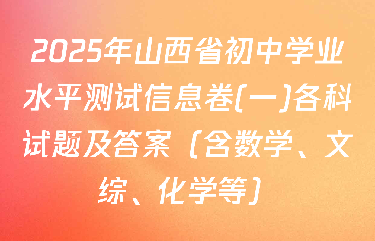 2025年山西省初中学业水平测试信息卷(一)各科试题及答案（含数学、文综、化学等）