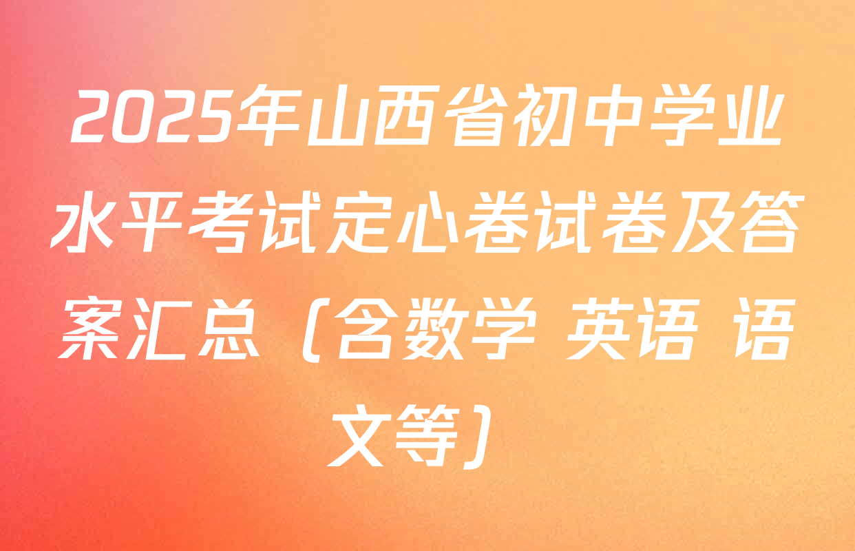 2025年山西省初中学业水平考试定心卷试卷及答案汇总（含数学 英语 语文等）