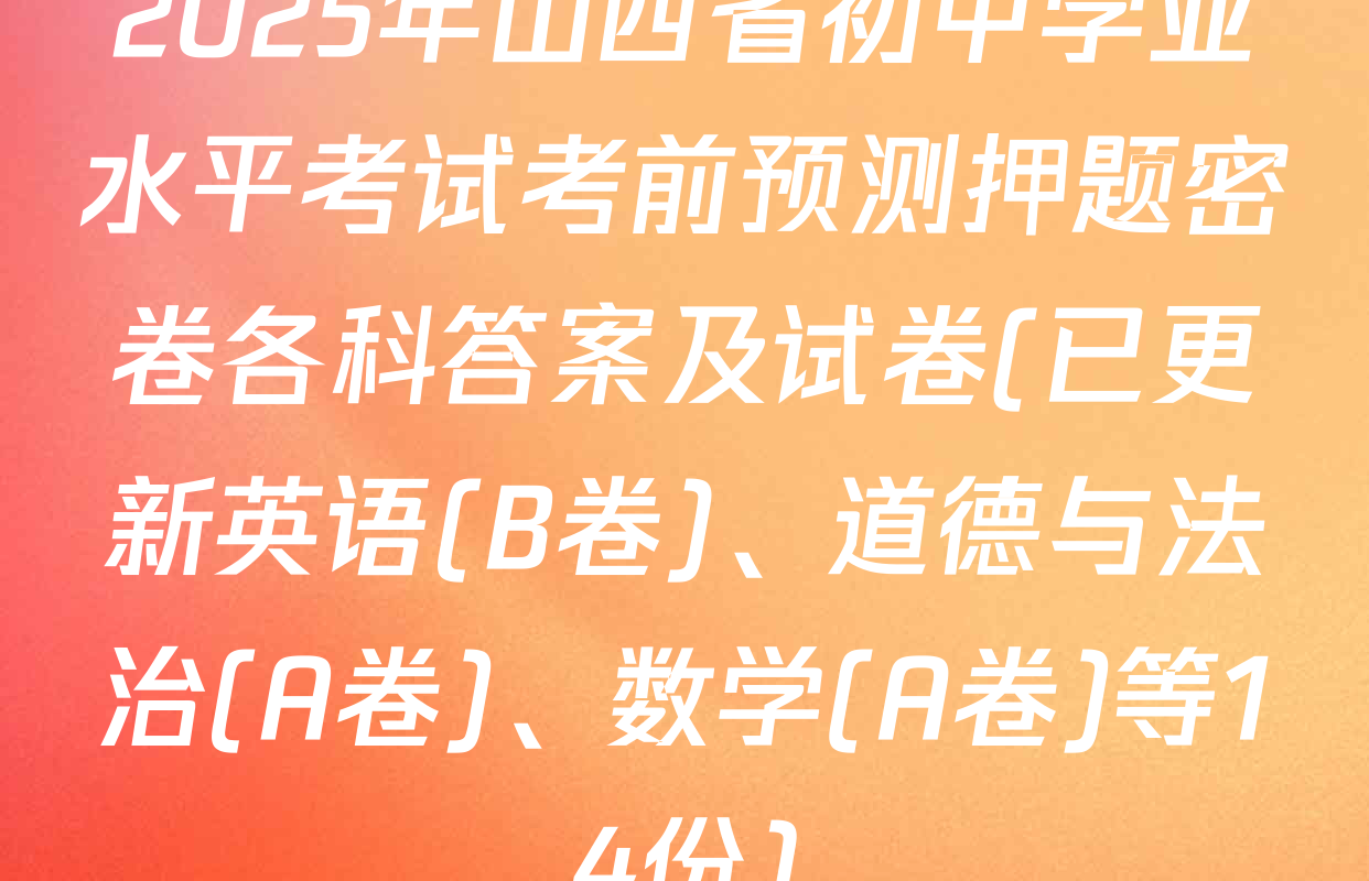 2025年山西省初中学业水平考试考前预测押题密卷各科答案及试卷(已更新英语(B卷)、道德与法治(A卷)、数学(A卷)等14份)