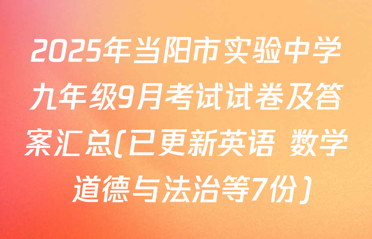 2025年当阳市实验中学九年级9月考试试卷及答案汇总(已更新英语 数学 道德与法治等7份)