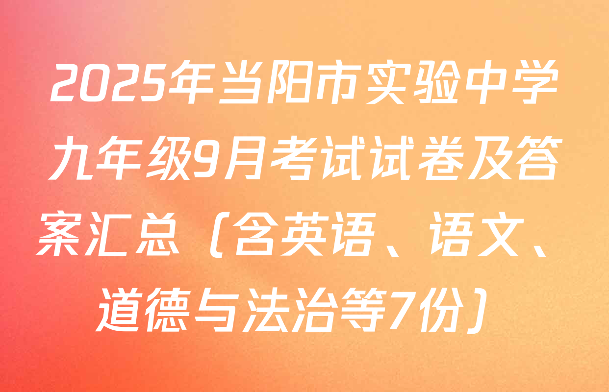 2025年当阳市实验中学九年级9月考试试卷及答案汇总（含英语、语文、道德与法治等7份）