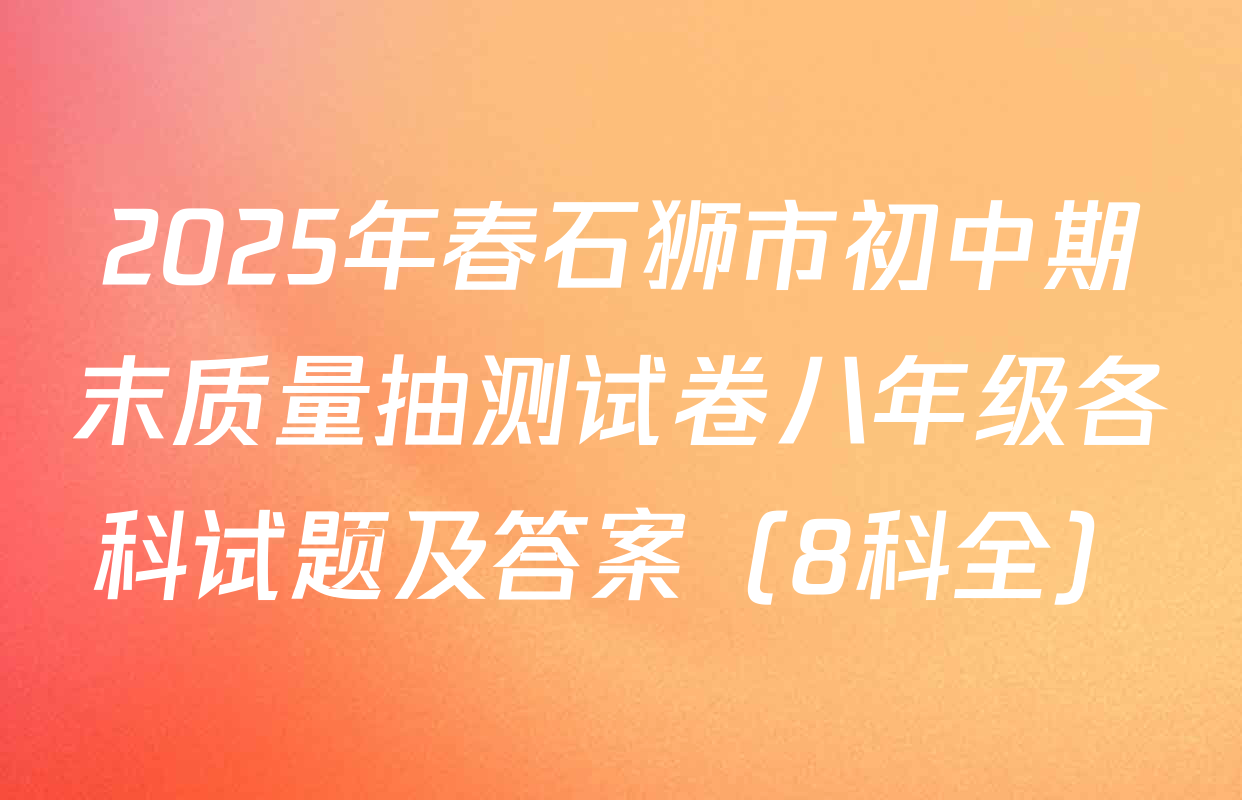 2025年春石狮市初中期末质量抽测试卷八年级各科试题及答案（8科全）