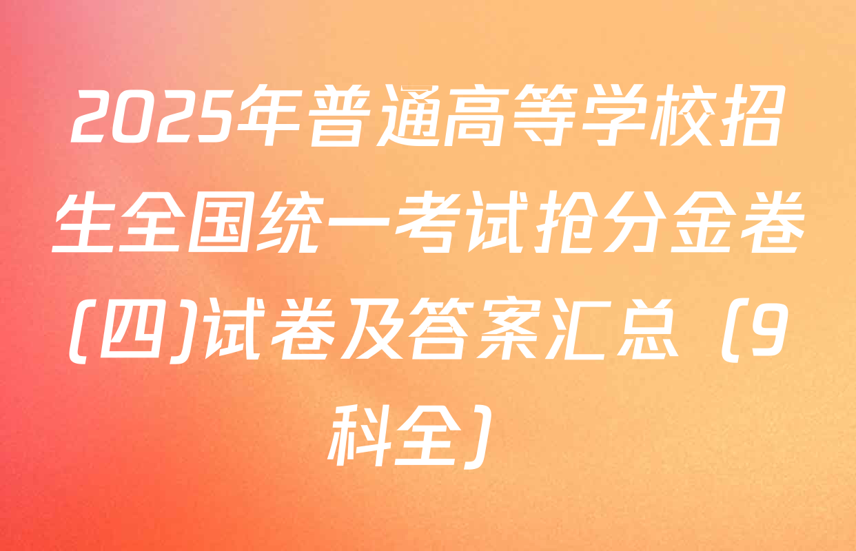 2025年普通高等学校招生全国统一考试抢分金卷(四)试卷及答案汇总（9科全）