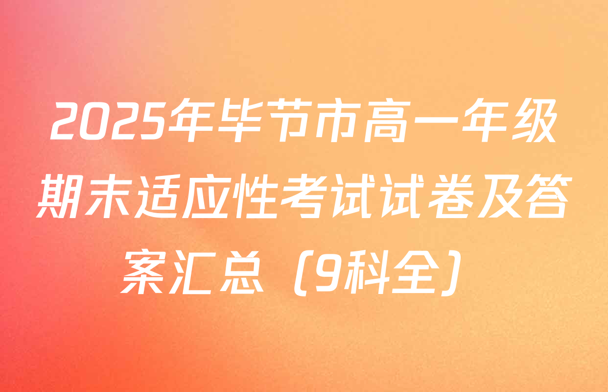 2025年毕节市高一年级期末适应性考试试卷及答案汇总（9科全）