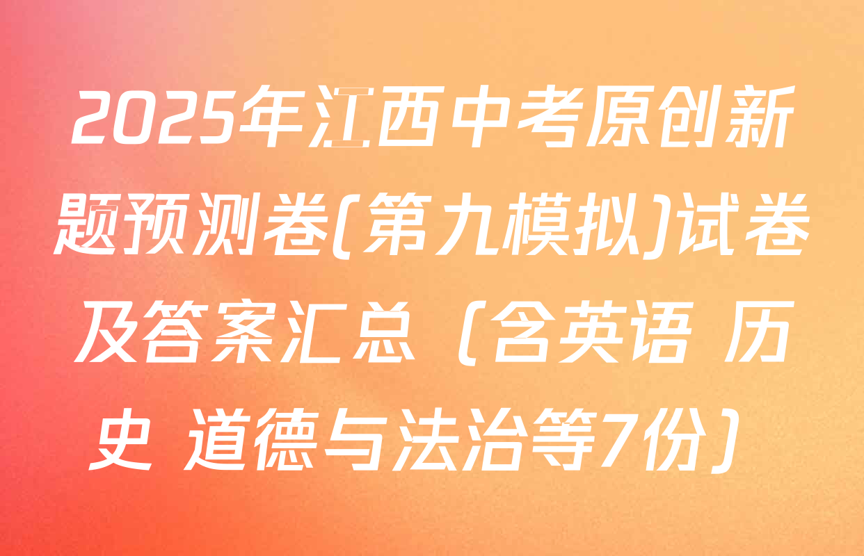 2025年江西中考原创新题预测卷(第九模拟)试卷及答案汇总（含英语 历史 道德与法治等7份）