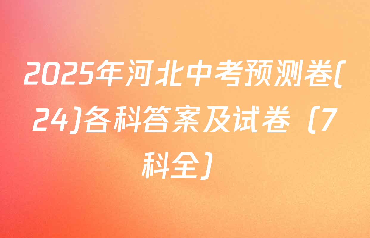 2025年河北中考预测卷(24)各科答案及试卷（7科全）