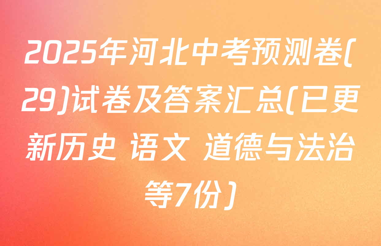 2025年河北中考预测卷(29)试卷及答案汇总(已更新历史 语文 道德与法治等7份)