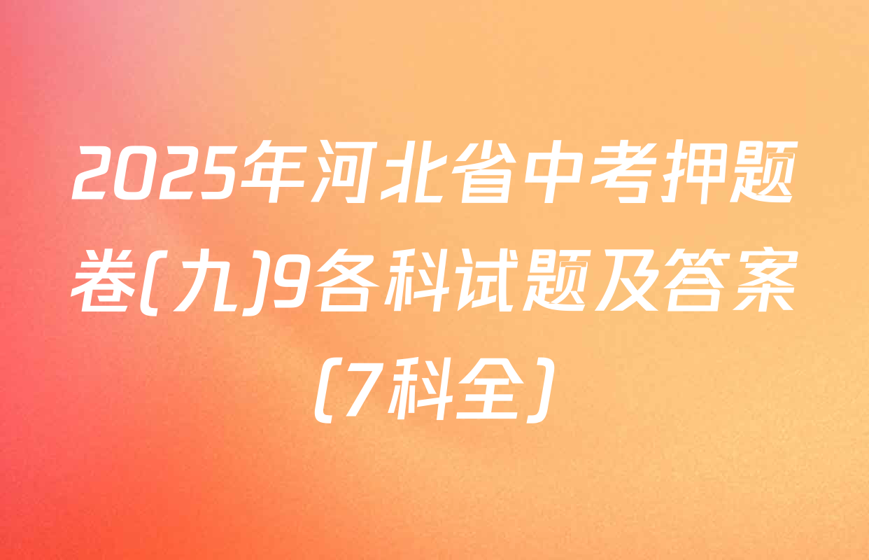 2025年河北省中考押题卷(九)9各科试题及答案（7科全）