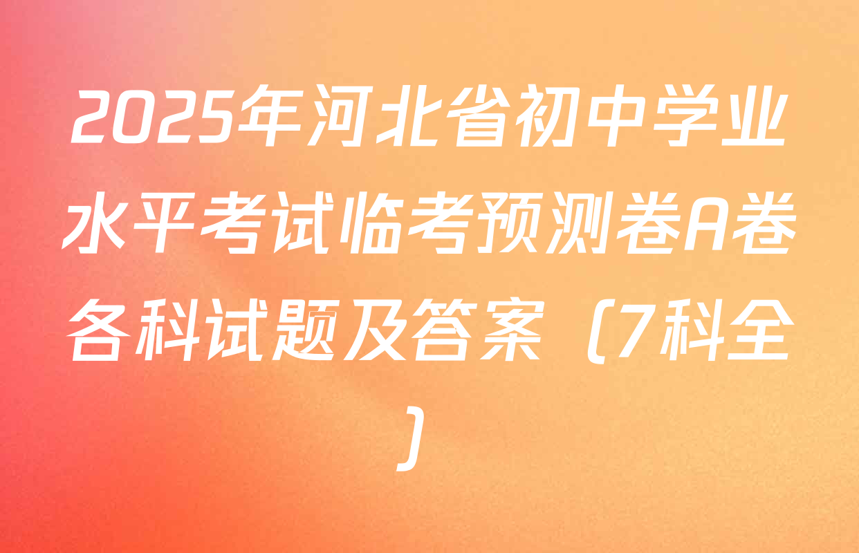 2025年河北省初中学业水平考试临考预测卷A卷各科试题及答案（7科全）