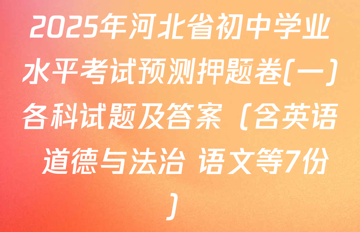 2025年河北省初中学业水平考试预测押题卷(一)各科试题及答案（含英语 道德与法治 语文等7份）