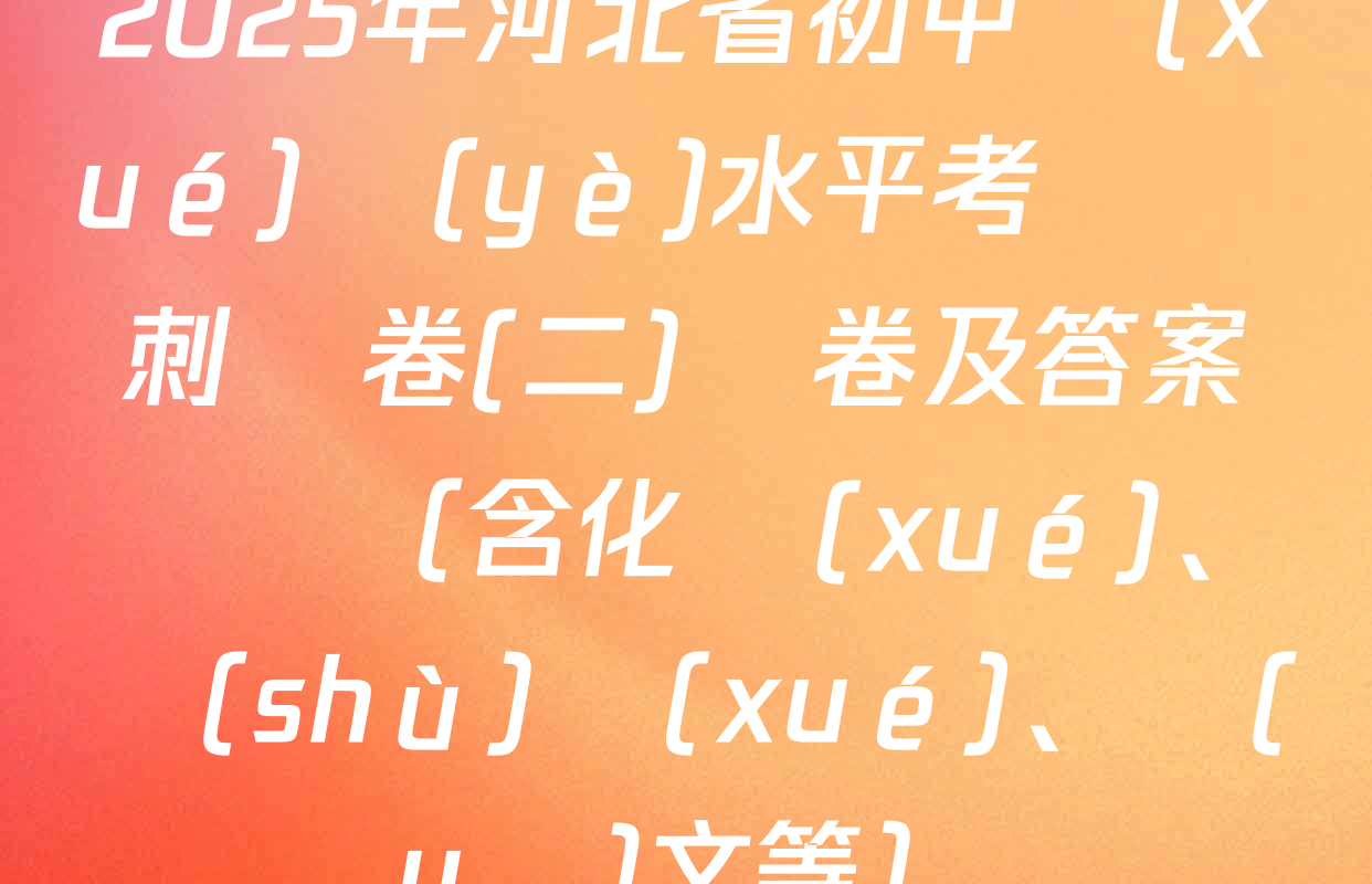 2025年河北省初中學(xué)業(yè)水平考試沖刺試卷(二)試卷及答案匯總（含化學(xué)、數(shù)學(xué)、語(yǔ)文等）