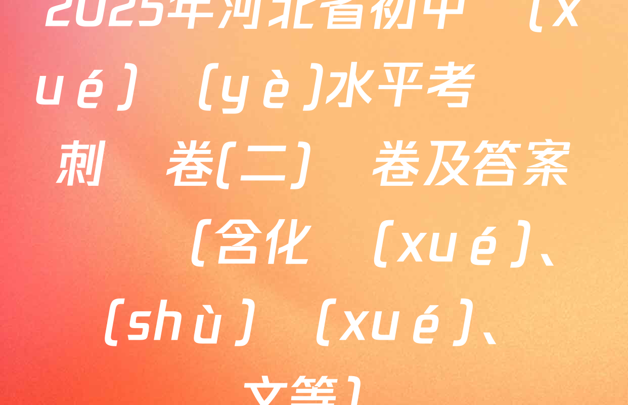 2025年河北省初中學(xué)業(yè)水平考試沖刺試卷(二)試卷及答案匯總（含化學(xué)、數(shù)學(xué)、語文等）