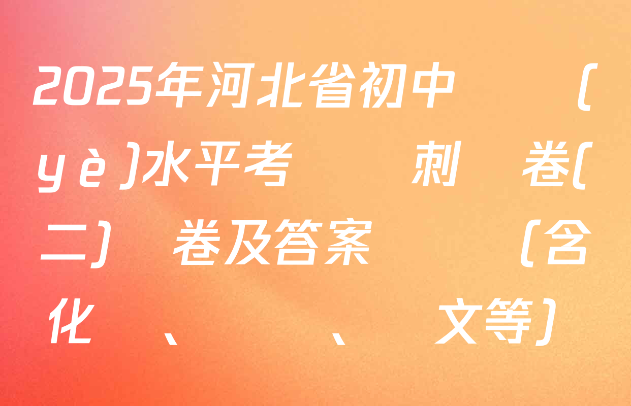 2025年河北省初中學業(yè)水平考試沖刺試卷(二)試卷及答案匯總（含化學、數學、語文等）
