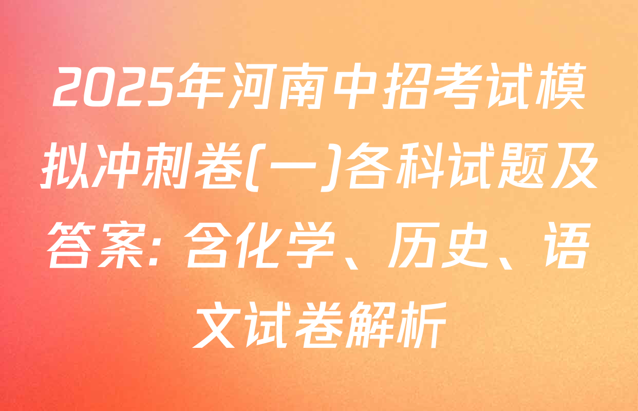 2025年河南中招考试模拟冲刺卷(一)各科试题及答案: 含化学、历史、语文试卷解析